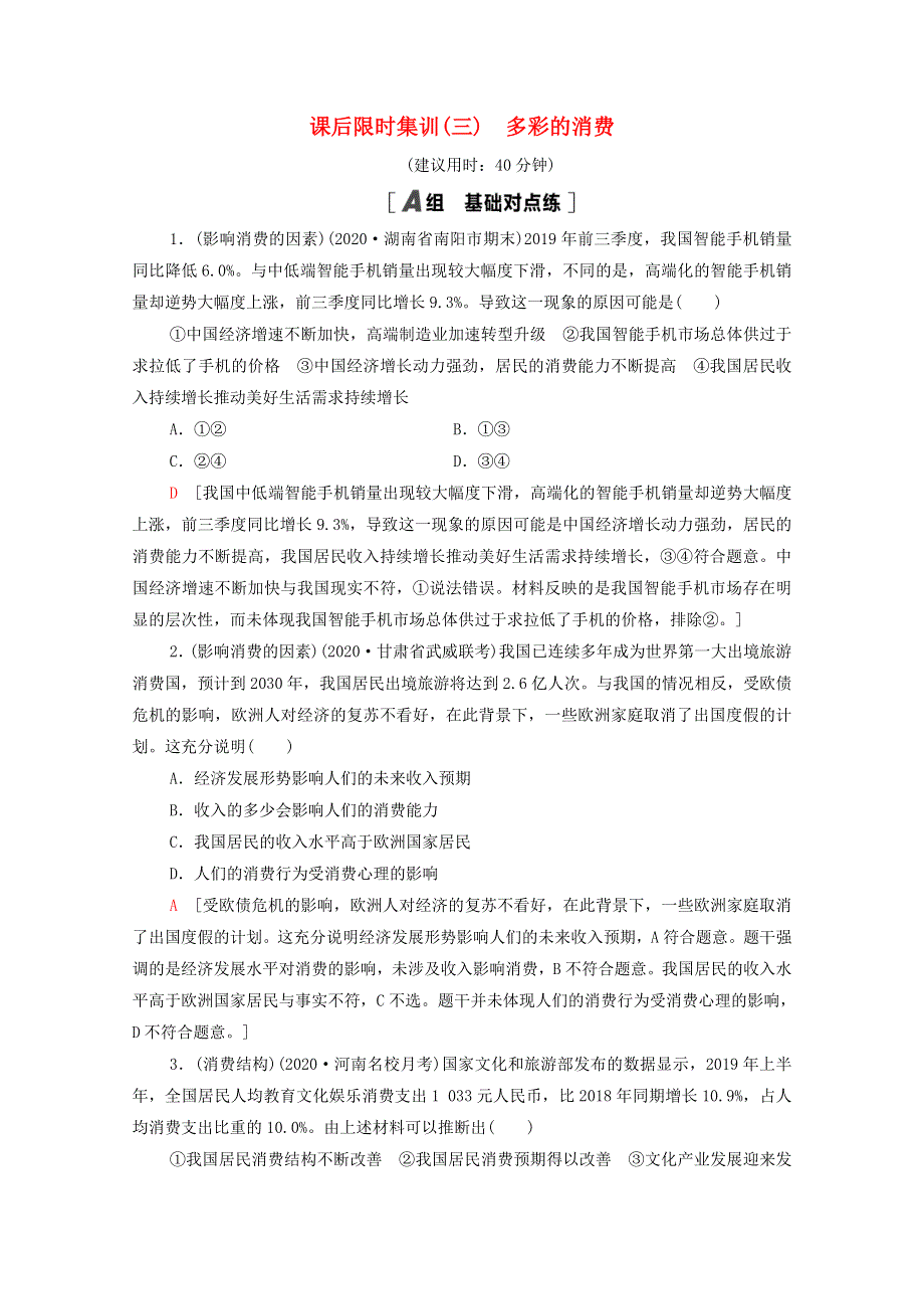 2022届高考政治一轮复习 课后限时集训3 多彩的消费（含解析）新人教版.doc_第1页