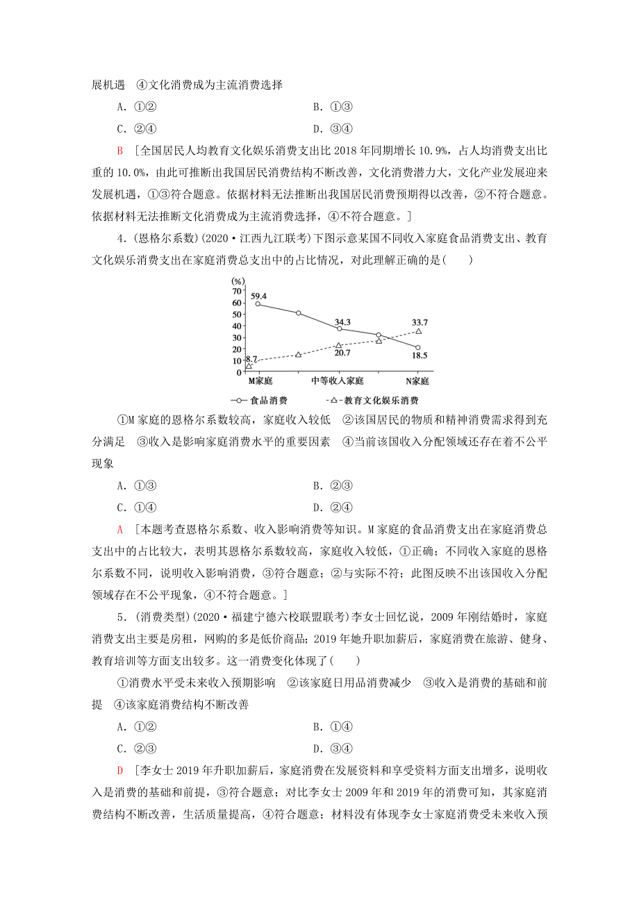 2022届高考政治一轮复习 课后限时集训3 多彩的消费（含解析）新人教版.doc_第2页