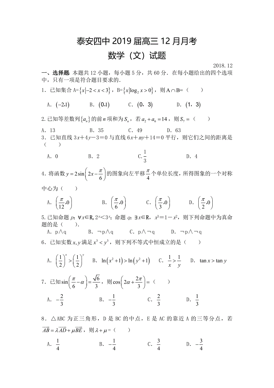 山东省泰安四中2019届高三上学期12月月考数学（文）试卷 WORD版缺答案.doc_第1页