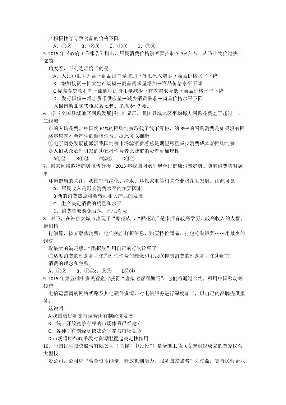 全国名校大联考2016届高三上学期第一次联考政治试卷 WORD版含答案.doc_第2页