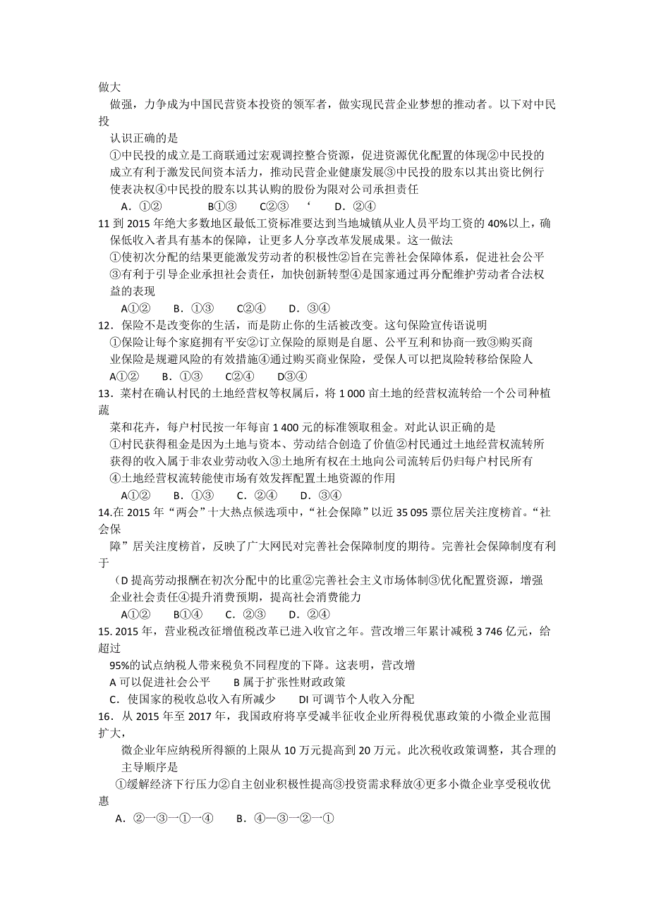 全国名校大联考2016届高三上学期第一次联考政治试卷 WORD版含答案.doc_第3页