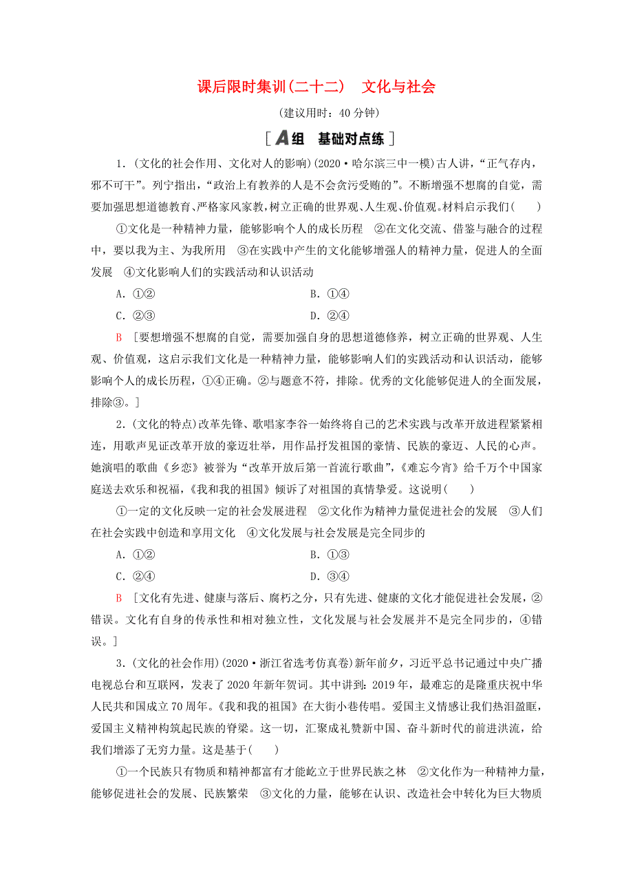 2022届高考政治一轮复习 课后限时集训22 文化与社会（含解析）新人教版.doc_第1页