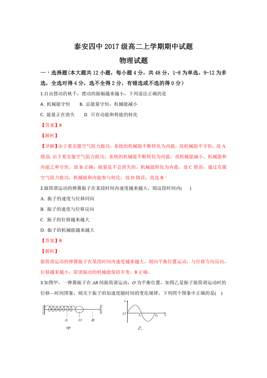 山东省泰安四中2018-2019学年高二上学期期中考试物理试卷 WORD版含解析.doc_第1页