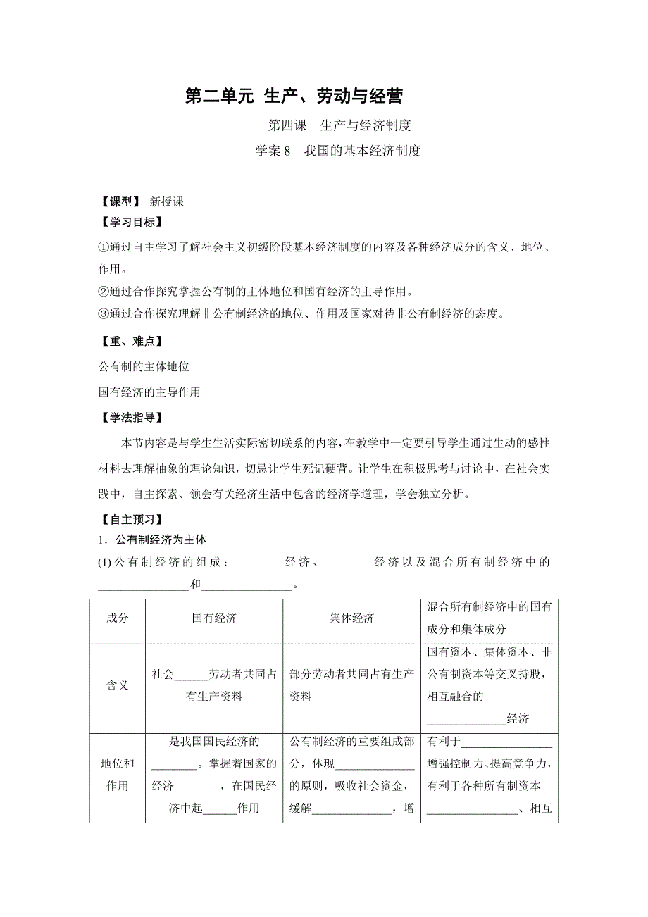 吉林省长春市田家炳实验中学人教版高中政治必修一导学案：2-4-2 我国的基本经济制度 .doc_第1页