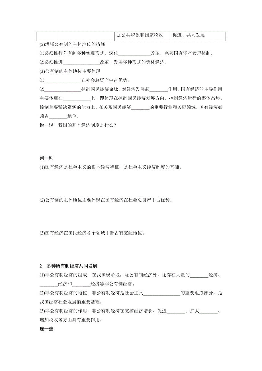 吉林省长春市田家炳实验中学人教版高中政治必修一导学案：2-4-2 我国的基本经济制度 .doc_第2页