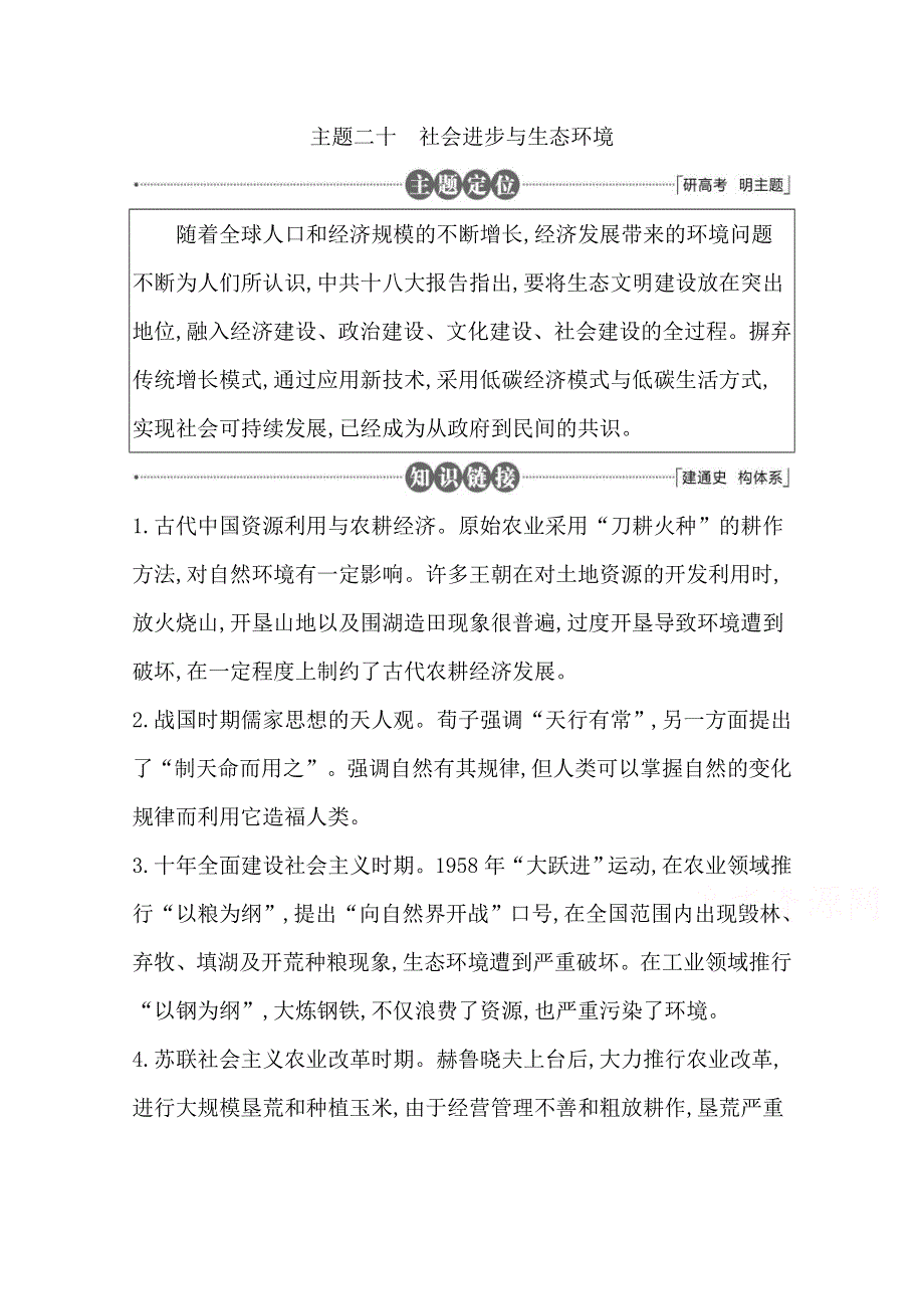 2016届高三历史二轮复习套餐训练 主题二十 社会进步与生态环境.doc_第1页