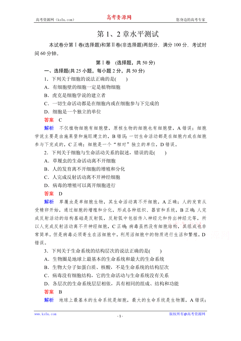 2020秋高一生物人教版（2019）必修1 第1、2章水平测试 WORD版含解析.doc_第1页