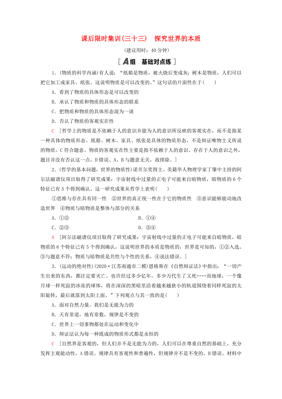 2022届高考政治一轮复习 课后限时集训33 探究世界的本质（含解析）新人教版.doc_第1页