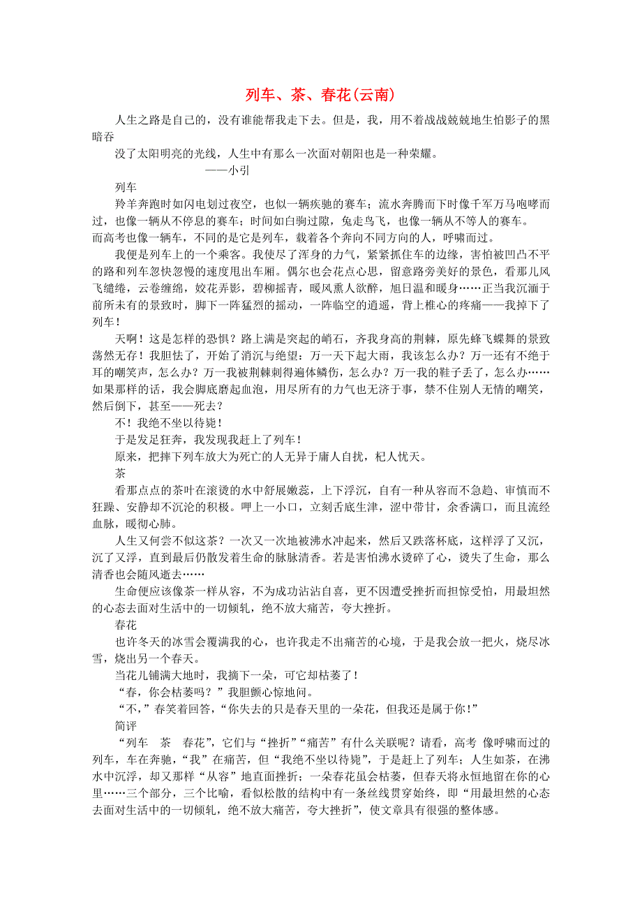 2012届高考语文优秀作文大全素材：列车、茶、春花（云南）.doc_第1页