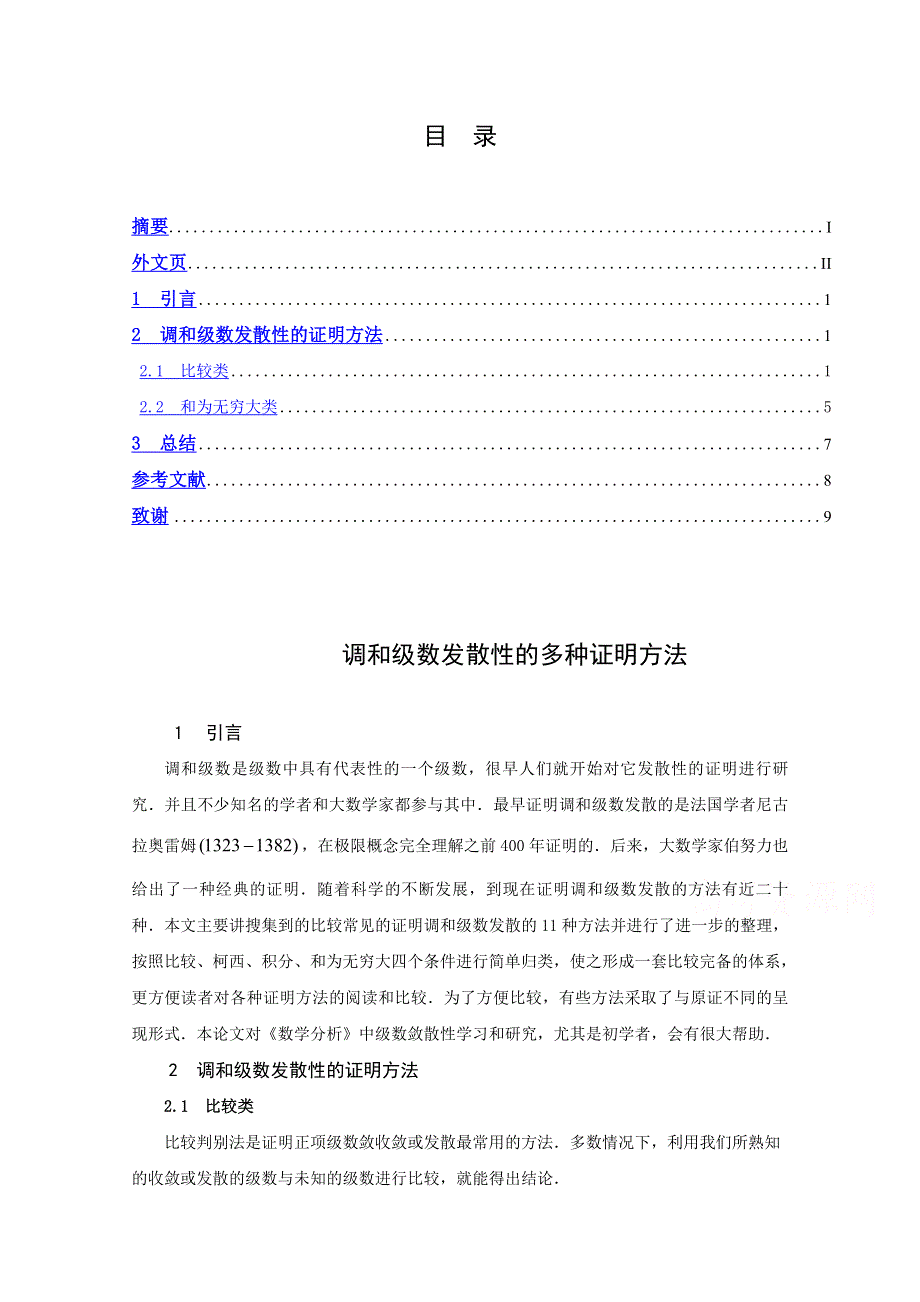 《精品》专题七 调和级数发散性的多种证明方法 WORD版含答案.doc_第1页