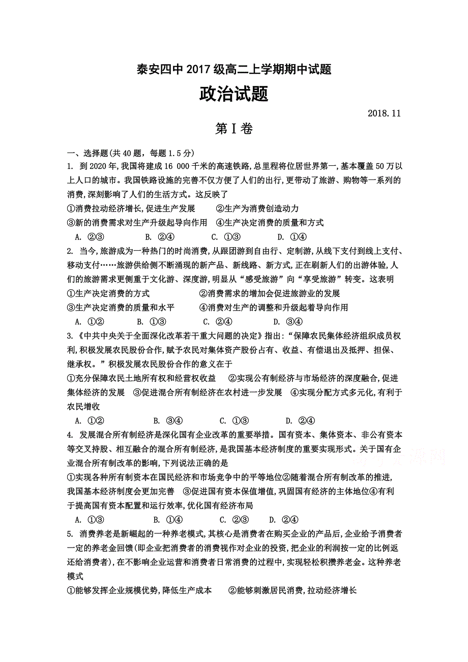 山东省泰安四中2018-2019学年高二上学期期中考试政治试卷 WORD版含答案.doc_第1页