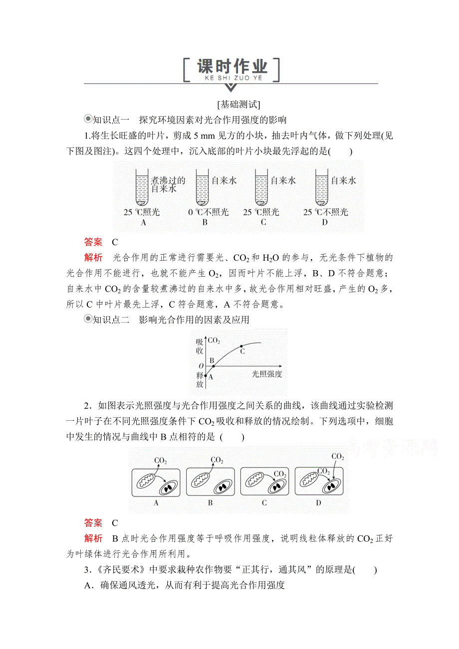2020秋高一生物人教版（2019）必修1 第5章 第4节 第3课时 光合作用原理的应用 课时作业 WORD版含解析.doc_第1页