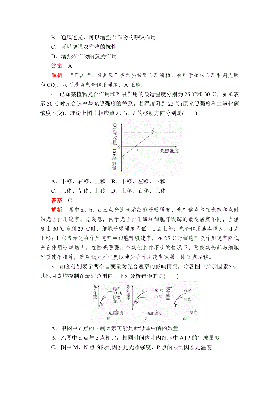 2020秋高一生物人教版（2019）必修1 第5章 第4节 第3课时 光合作用原理的应用 课时作业 WORD版含解析.doc_第2页