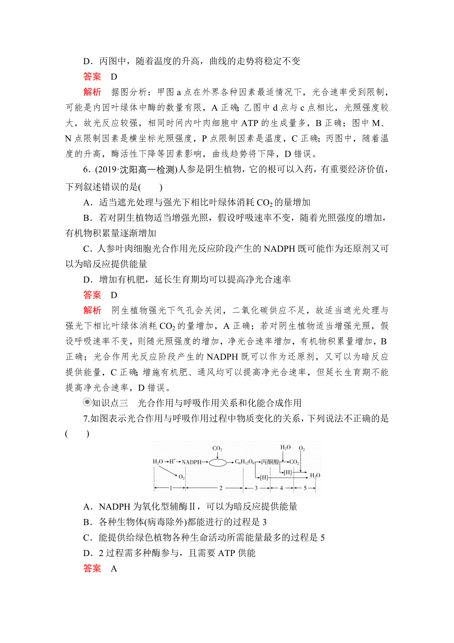 2020秋高一生物人教版（2019）必修1 第5章 第4节 第3课时 光合作用原理的应用 课时作业 WORD版含解析.doc_第3页