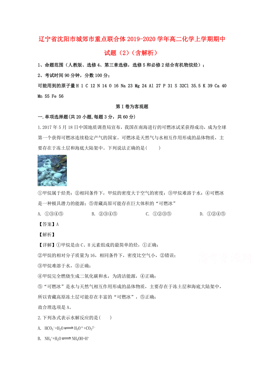 辽宁省沈阳市城郊市重点联合体2019-2020学年高二化学上学期期中试题（2）（含解析）.doc_第1页