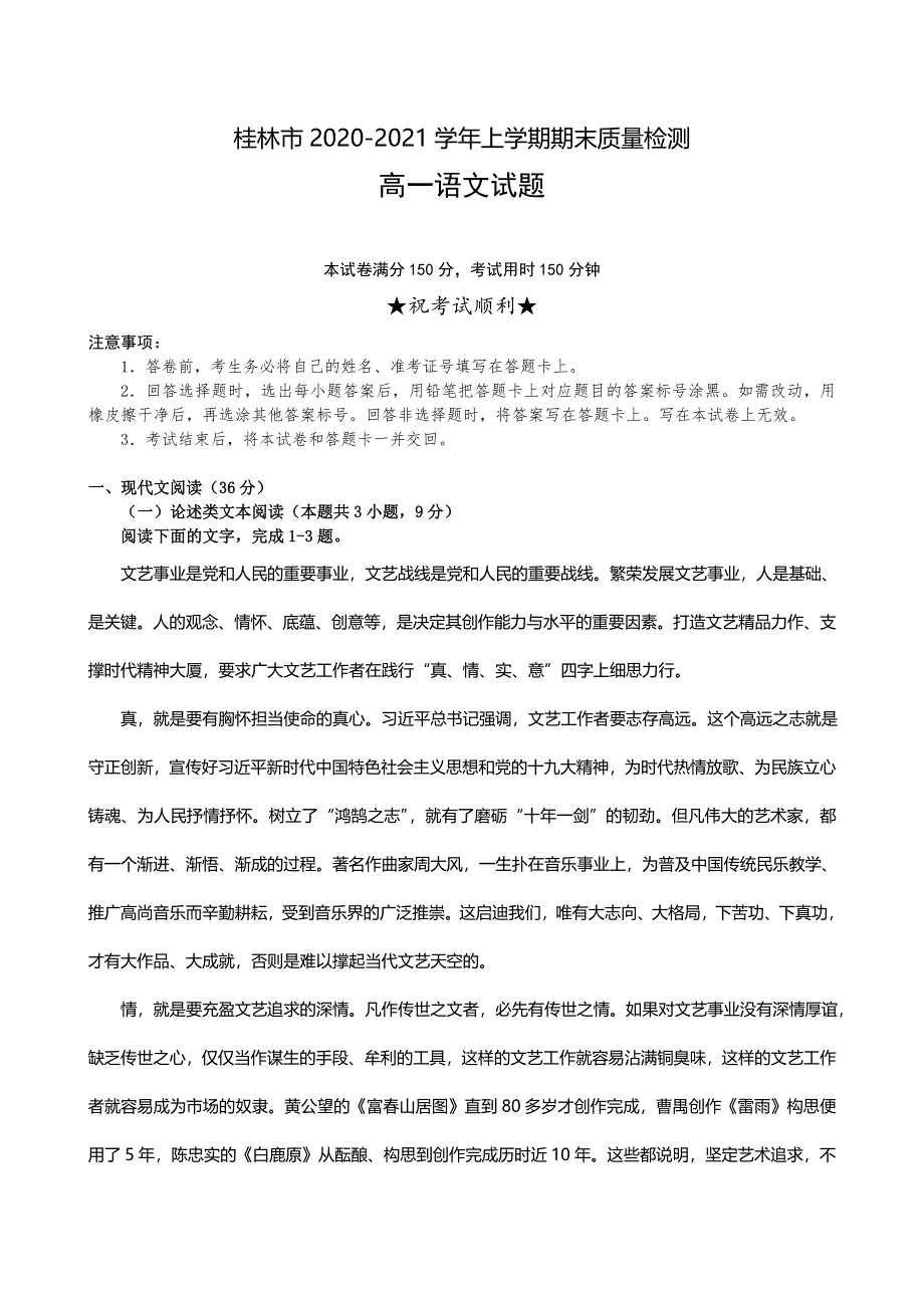 广西桂林市2020-2021学年高一上学期期末质量检测语文试题 WORD版含答案.doc_第1页