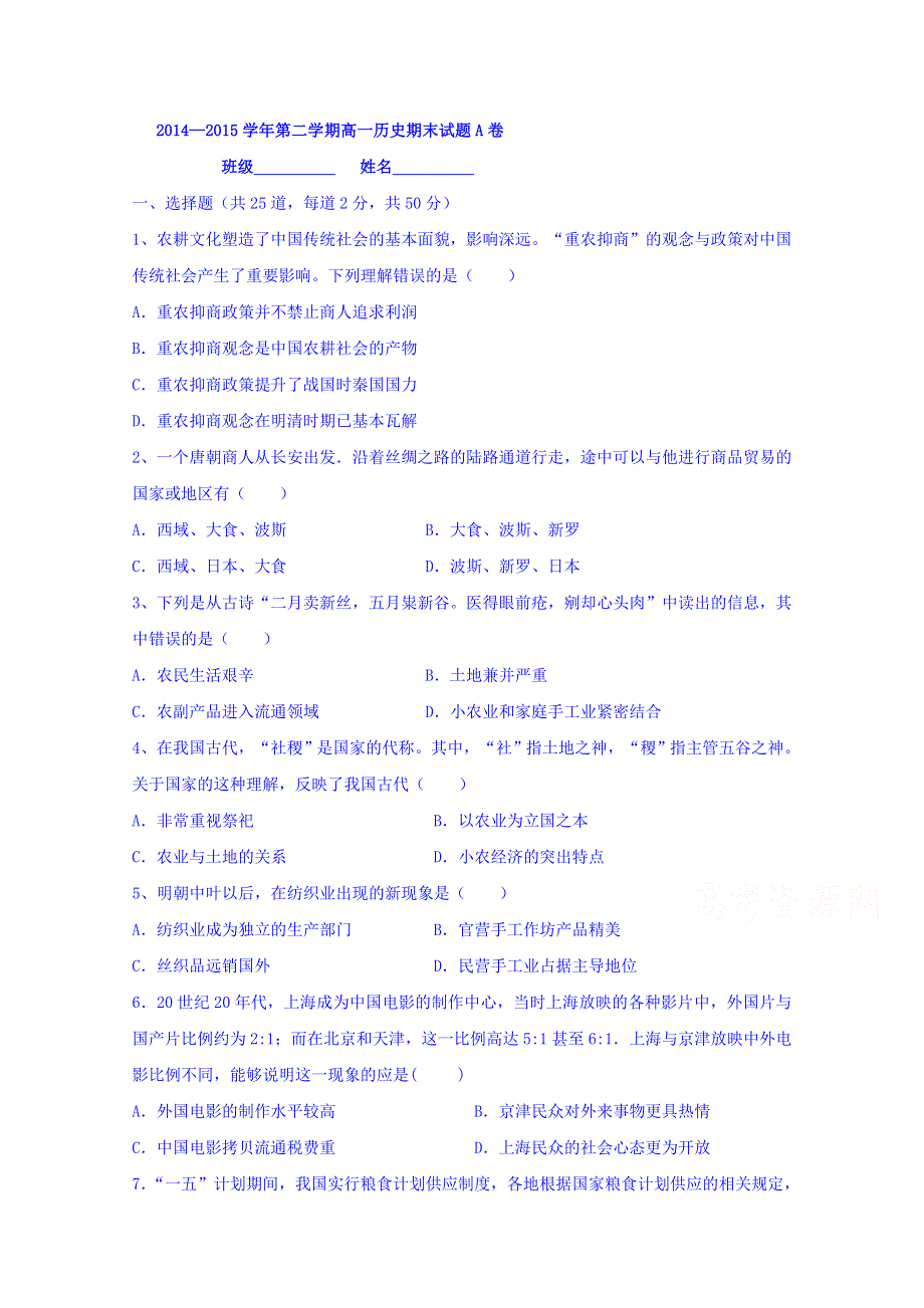 陕西省西安音乐学院附属中等音乐学校2014-2015学年高一下学期期末考试历史试题A WORD版含答案.doc_第1页