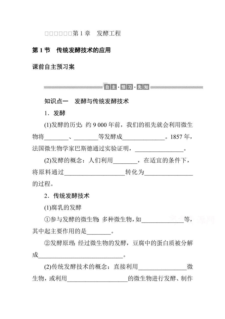 新教材2021-2022学年人教版生物选择性必修第三册学案：第1章　发酵工程 课前自主预习案 WORD版含解析.docx_第1页