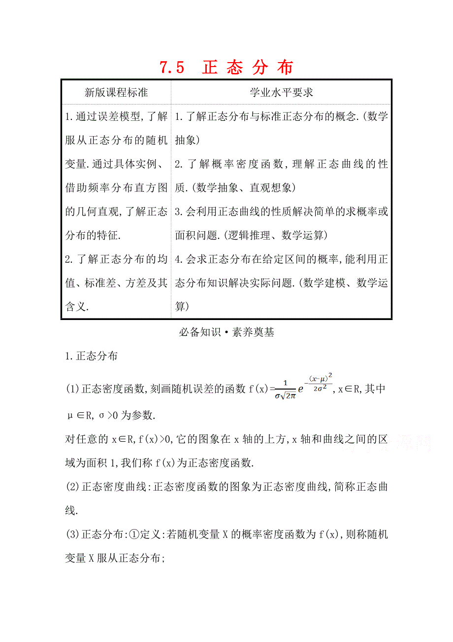 2020-2021学年新教材数学人教A版选择性必修第三册教师用书：第七章 7-5 正 态 分 布 WORD版含解析.doc_第1页