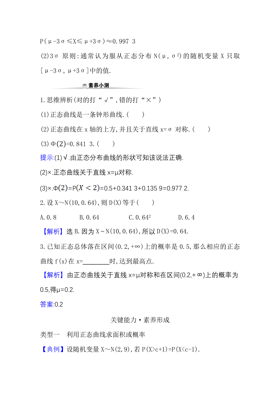 2020-2021学年新教材数学人教A版选择性必修第三册教师用书：第七章 7-5 正 态 分 布 WORD版含解析.doc_第3页