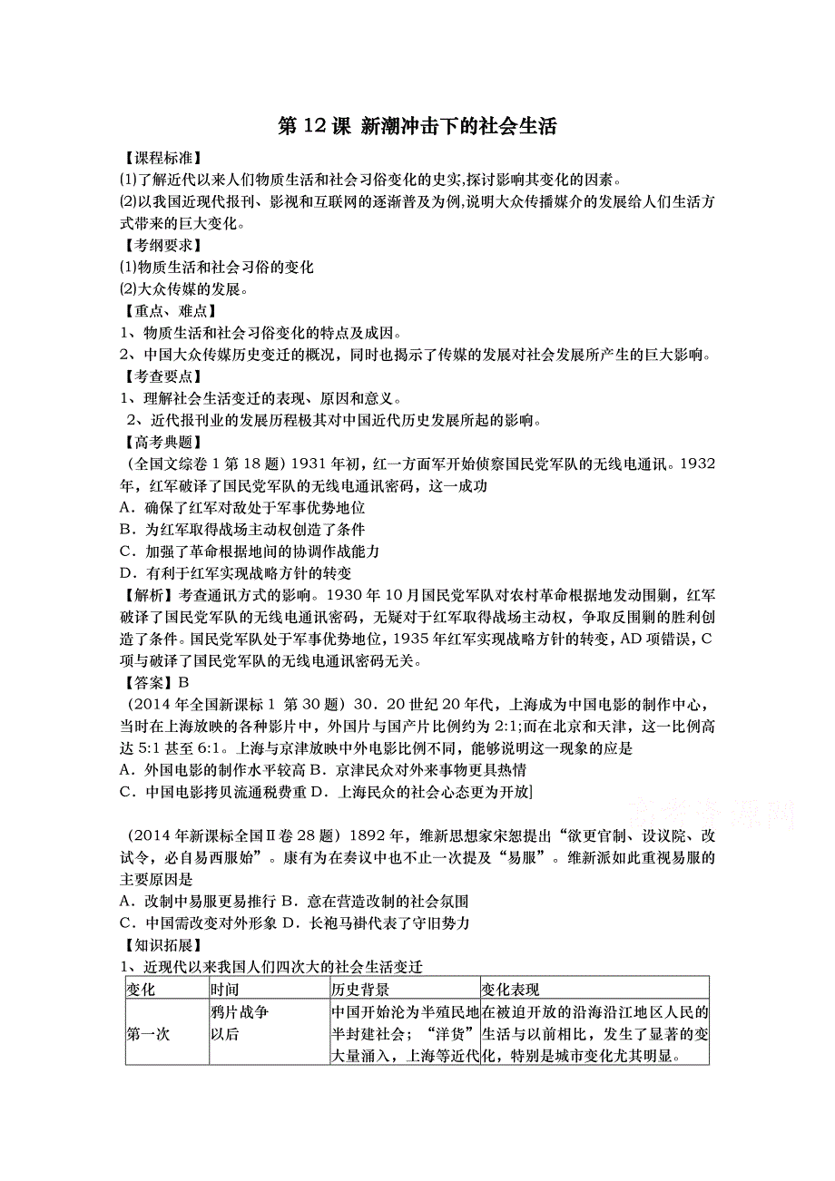 山东省武城县第二中学2016届高三历史一轮复习（岳麓版）必修二教案：第12课 新潮冲击下的社会生活.doc_第1页