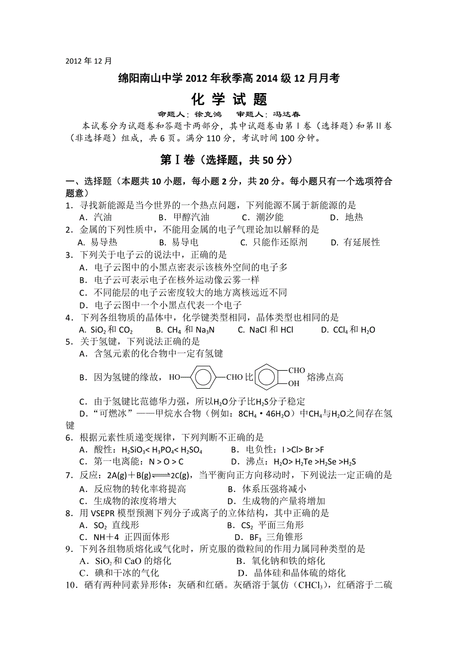 四川省绵阳南山中学2012-2013学年高二12月月考 化学.doc_第1页