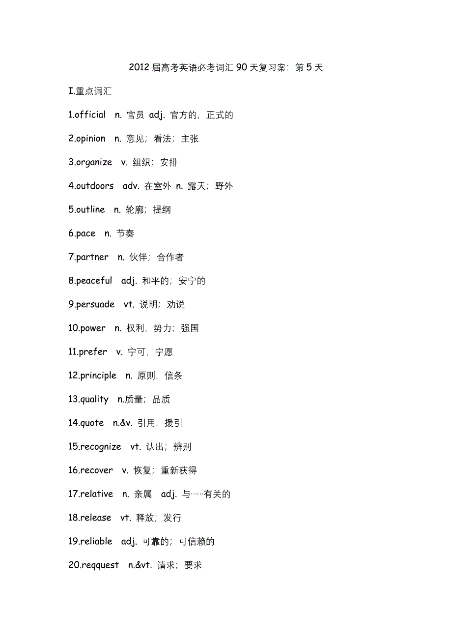 2012届高考英语必考词汇90天复习案：第5天.doc_第1页