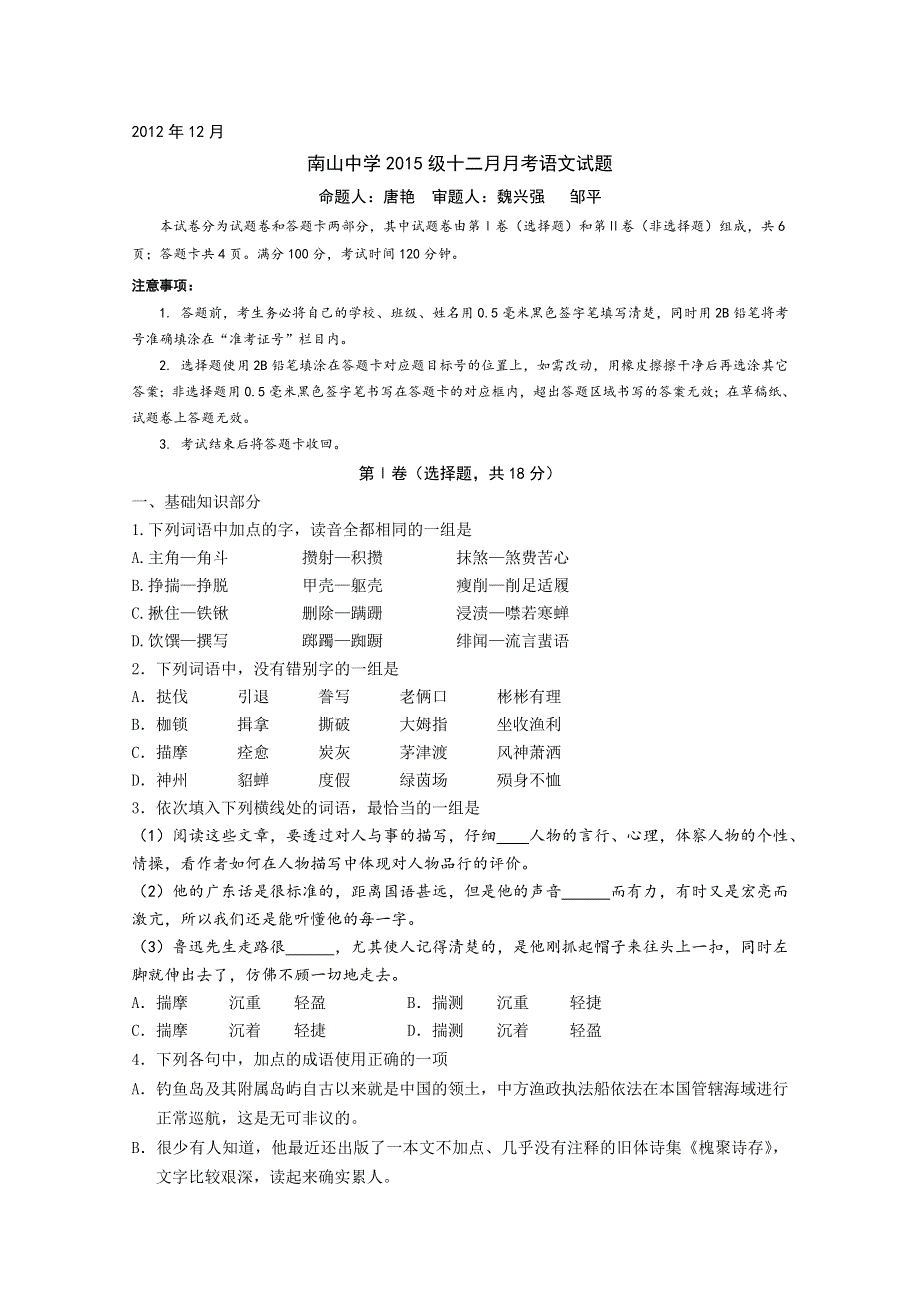 四川省绵阳南山中学2012-2013学年高一12月月考 语文WORD版无答案.doc_第1页