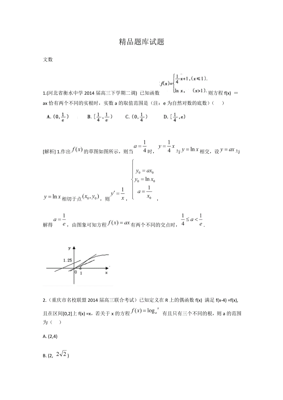 《科学备考》2015届高考数学（文通用版）大一轮复习配套精品试题：函数与方程（含2014模拟试题答案解析）.doc_第1页