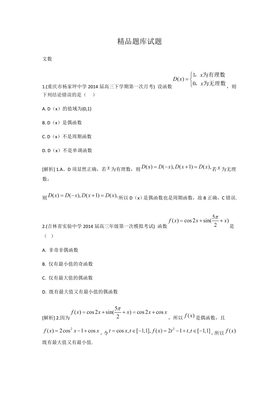 《科学备考》2015届高考数学（文通用版）大一轮复习配套精品试题：函数的值域与最值（含2014模拟试题答案解析）.doc_第1页