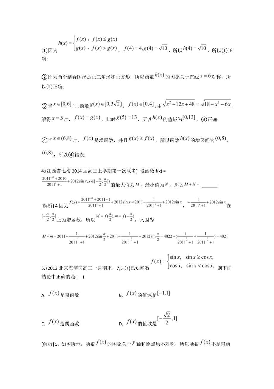 《科学备考》2015届高考数学（文通用版）大一轮复习配套精品试题：函数的值域与最值（含2014模拟试题答案解析）.doc_第3页