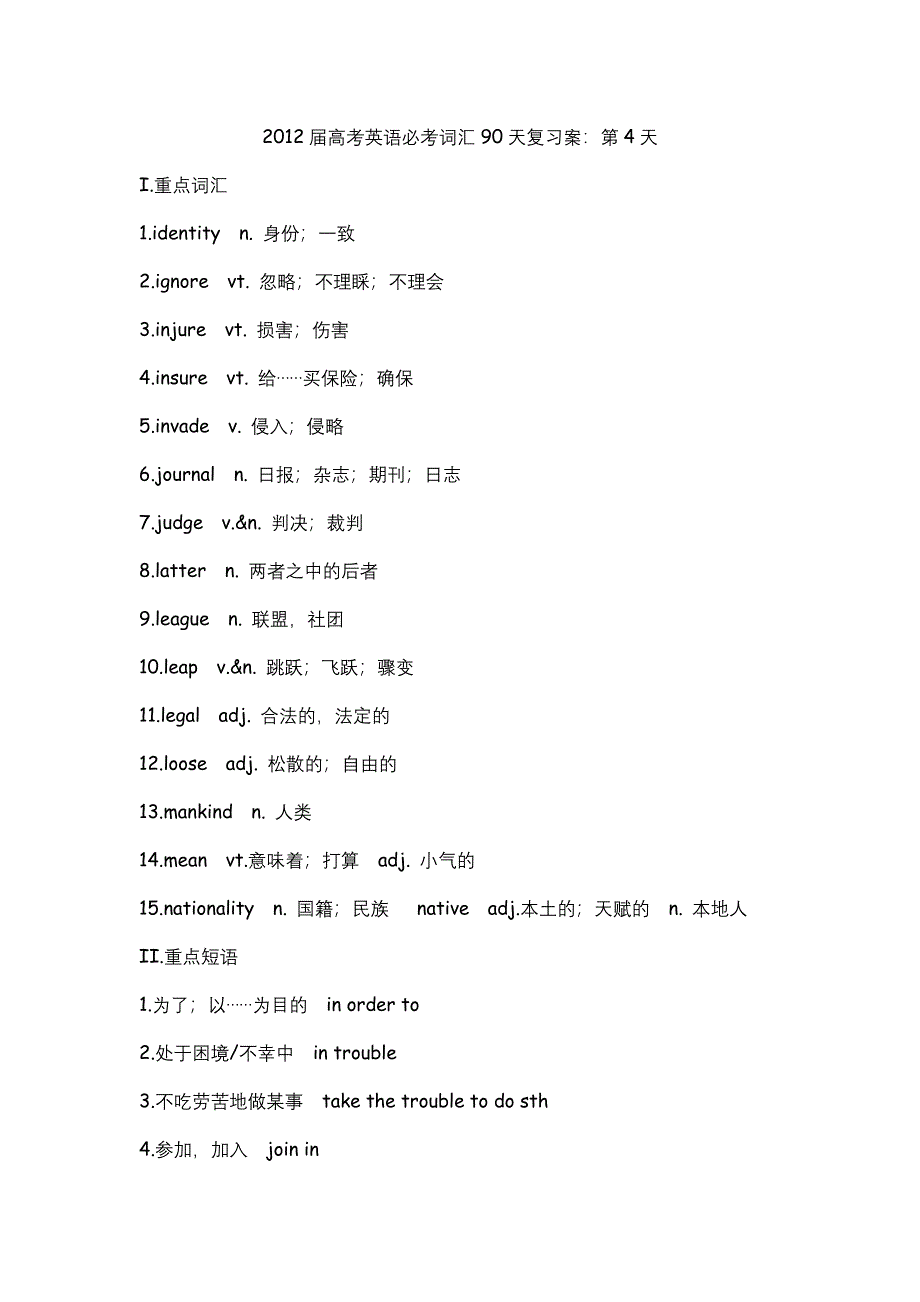 2012届高考英语必考词汇90天复习案：第4天.doc_第1页