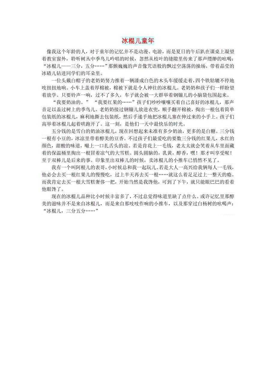 初中语文 文摘（社会）冰棍儿童年.doc_第1页