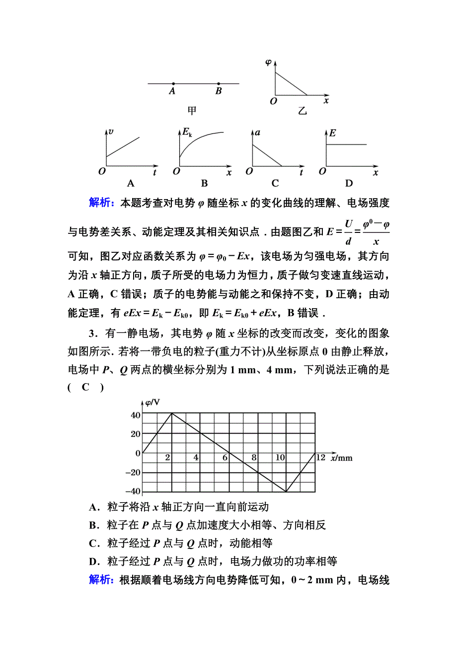 2021届高考物理鲁科版大一轮总复习课时作业33 电场中的“三类”典型问题 WORD版含解析.DOC_第2页