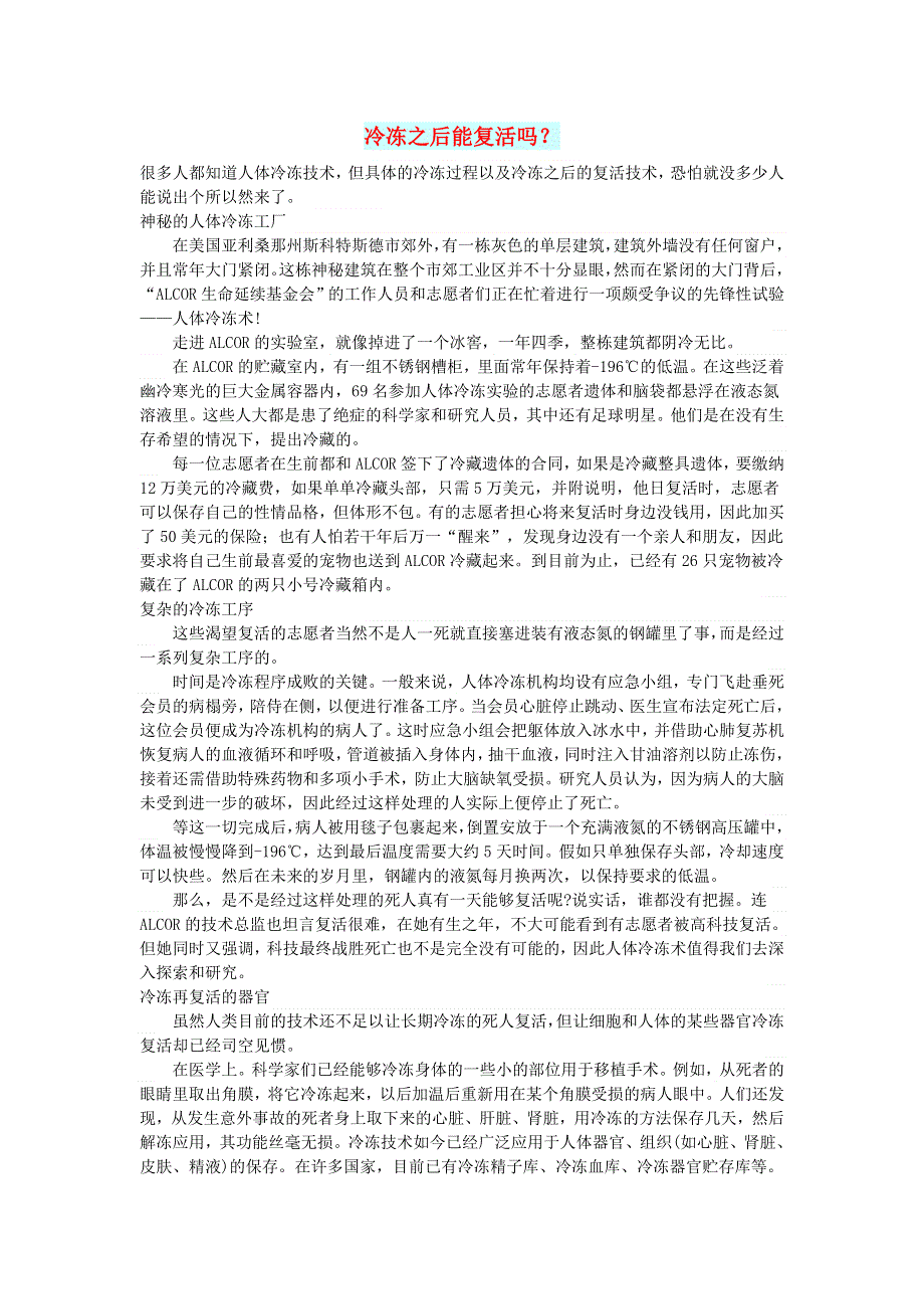 初中语文 文摘（社会）冷冻之后能复活吗？.doc_第1页