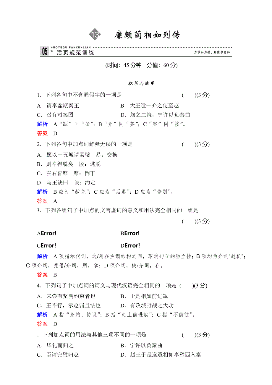 《备课精品》山西省运城市夏县中学高二语文苏教版同步训练 选修《史记》选读课时13廉颇蔺相如列传.doc_第1页