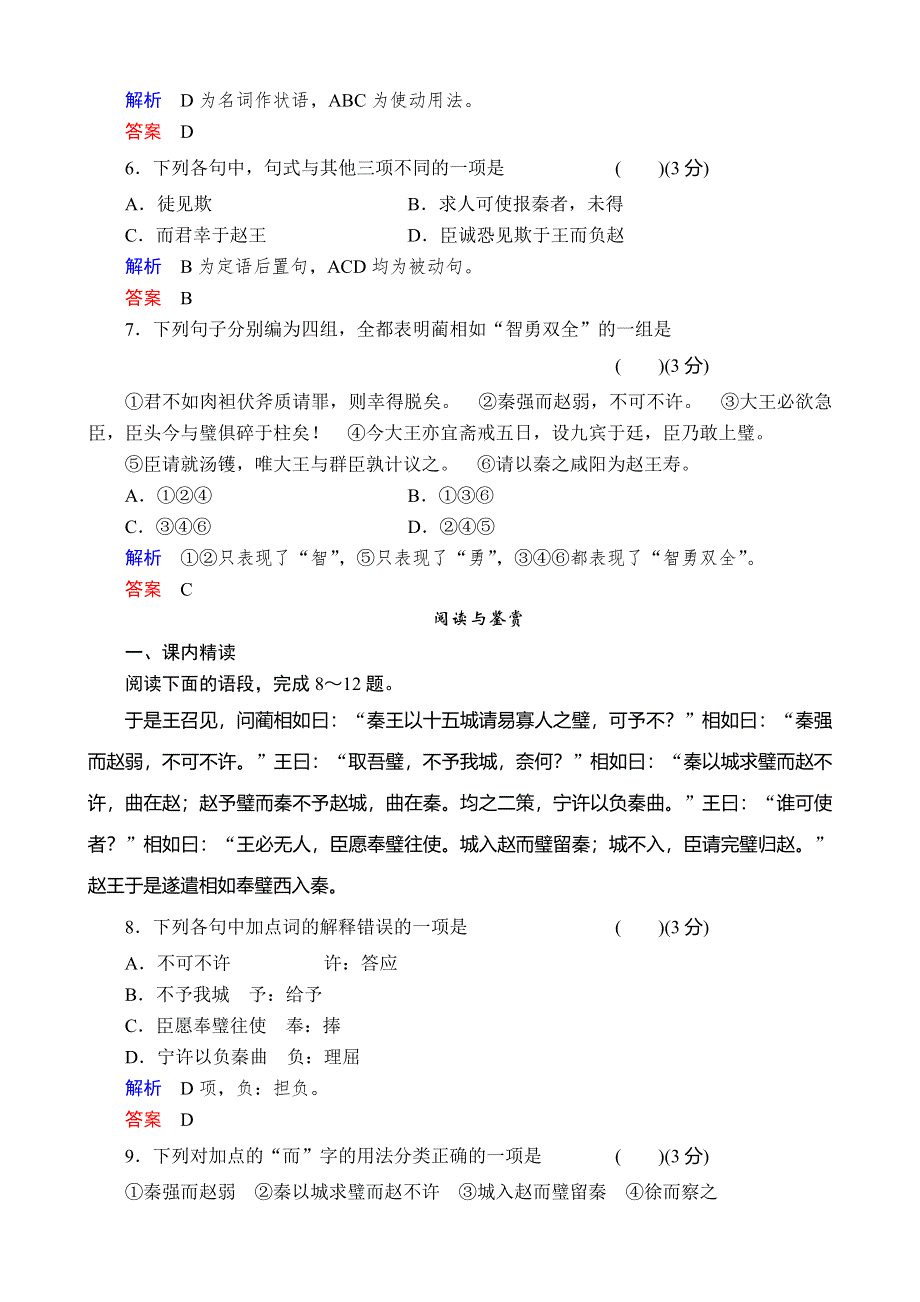 《备课精品》山西省运城市夏县中学高二语文苏教版同步训练 选修《史记》选读课时13廉颇蔺相如列传.doc_第2页