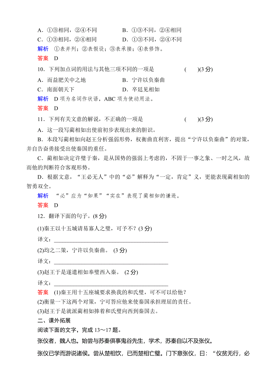 《备课精品》山西省运城市夏县中学高二语文苏教版同步训练 选修《史记》选读课时13廉颇蔺相如列传.doc_第3页