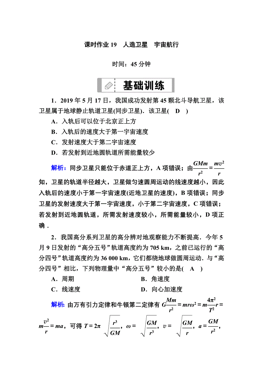 2021届高考物理鲁科版大一轮总复习课时作业19 人造卫星　宇宙航行 WORD版含解析.DOC_第1页