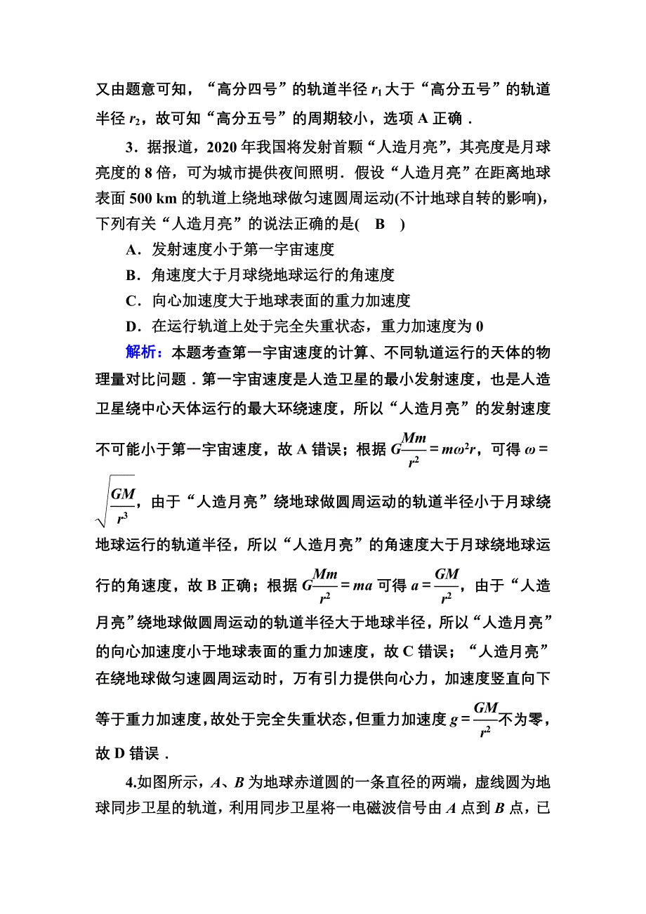 2021届高考物理鲁科版大一轮总复习课时作业19 人造卫星　宇宙航行 WORD版含解析.DOC_第2页