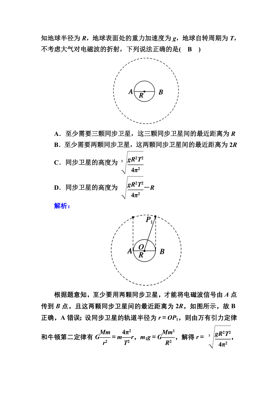 2021届高考物理鲁科版大一轮总复习课时作业19 人造卫星　宇宙航行 WORD版含解析.DOC_第3页