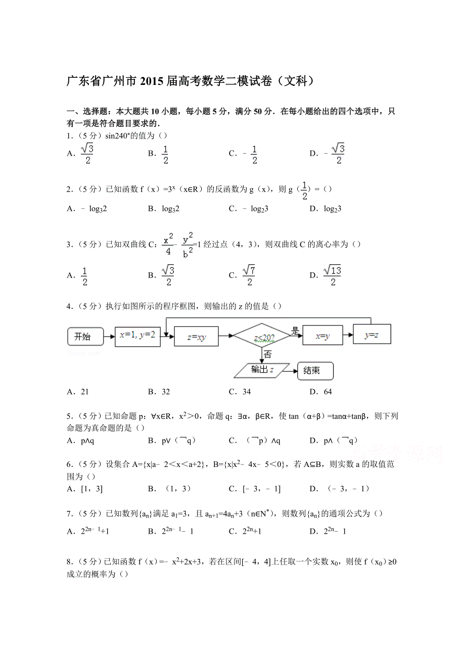 广东省广州市2015届高考数学二模试卷（文科） WORD版含解析.doc_第1页