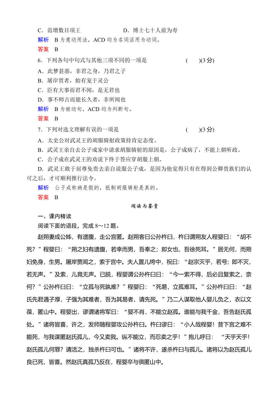 《备课精品》山西省运城市夏县中学高二语文苏教版同步训练 选修《史记》选读课时17赵世家.doc_第2页