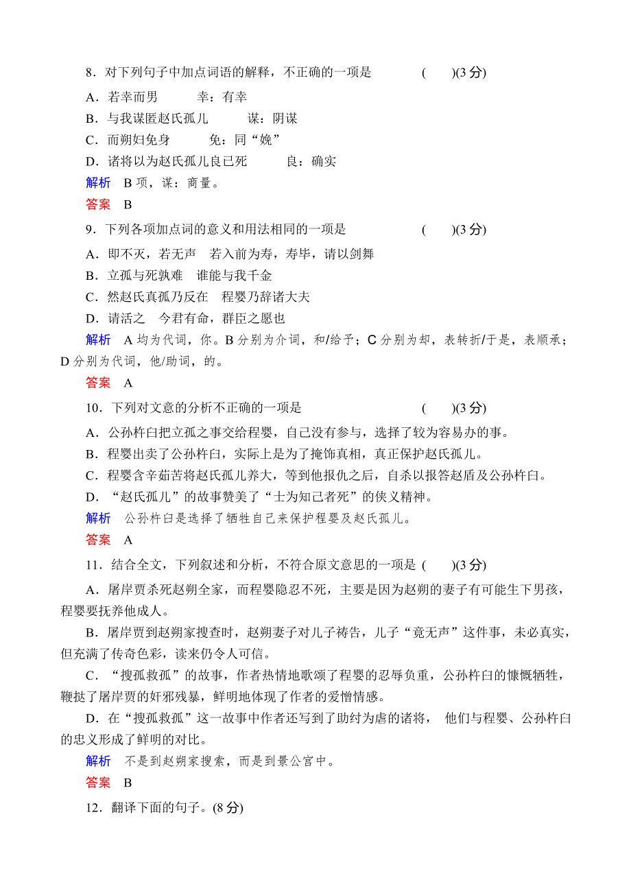 《备课精品》山西省运城市夏县中学高二语文苏教版同步训练 选修《史记》选读课时17赵世家.doc_第3页