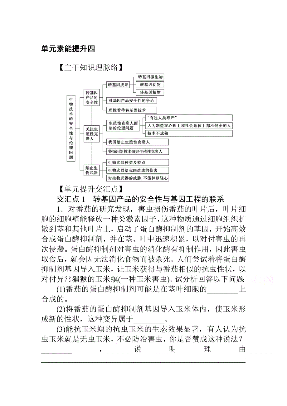 新教材2021-2022学年人教版生物选择性必修第三册学案：第4章　生物技术的安全性与伦理问题 单元素能提升 WORD版含解析.docx_第1页