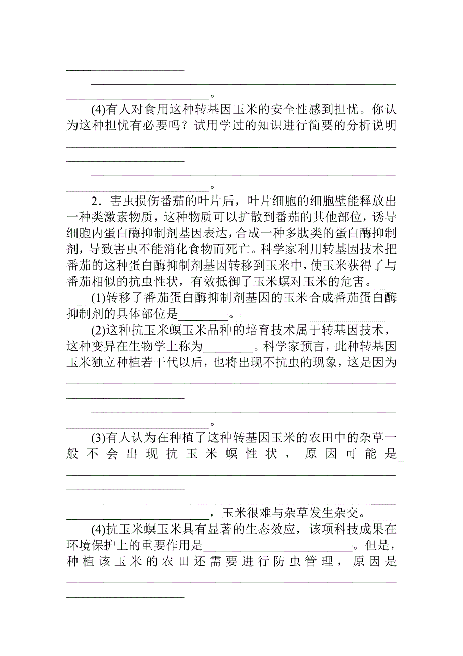 新教材2021-2022学年人教版生物选择性必修第三册学案：第4章　生物技术的安全性与伦理问题 单元素能提升 WORD版含解析.docx_第2页