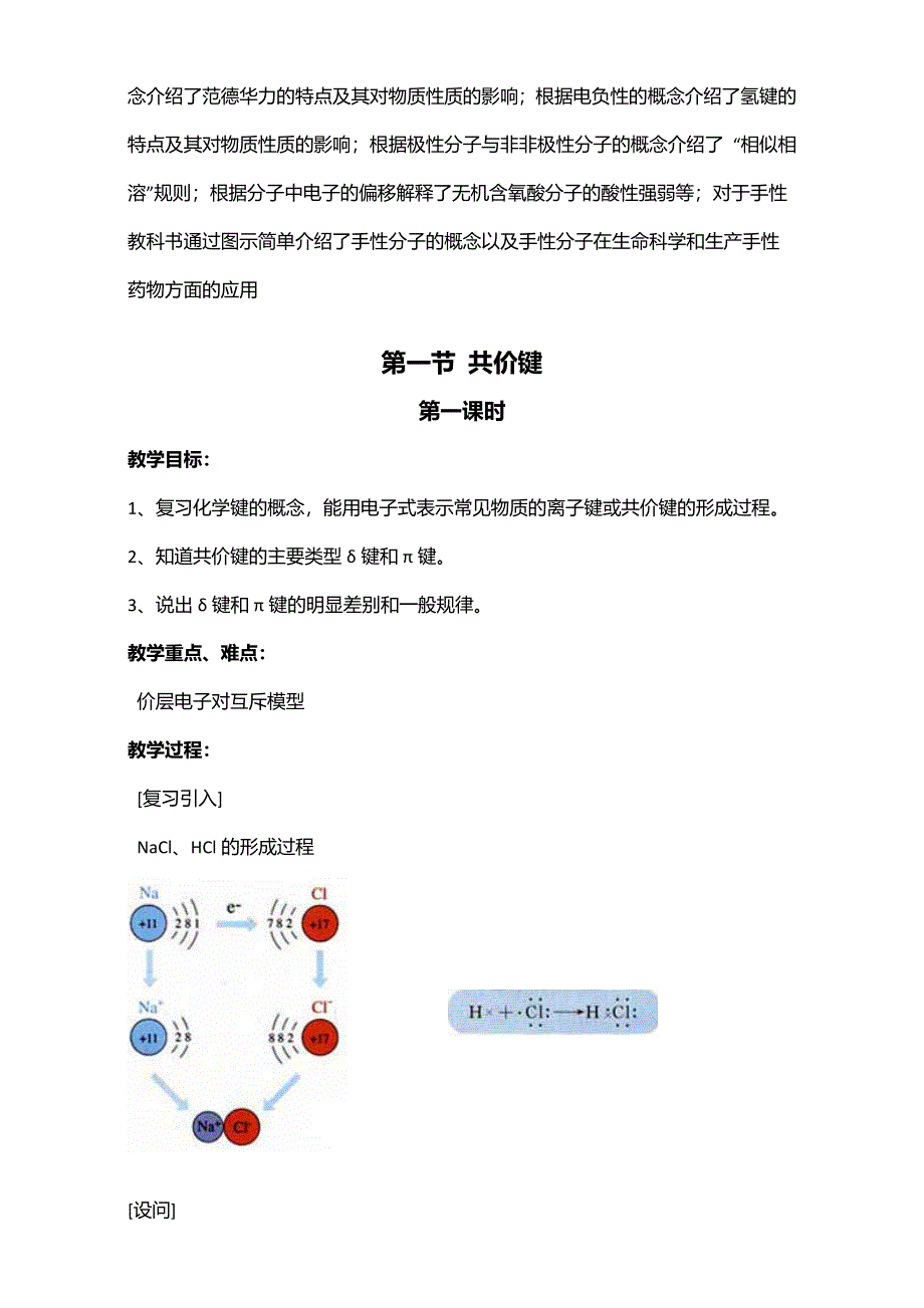 2016届江苏省如皋市薛窑中学新人教版高二化学选修3：2.1共价键（第1课时）教案 WORD版.doc_第2页