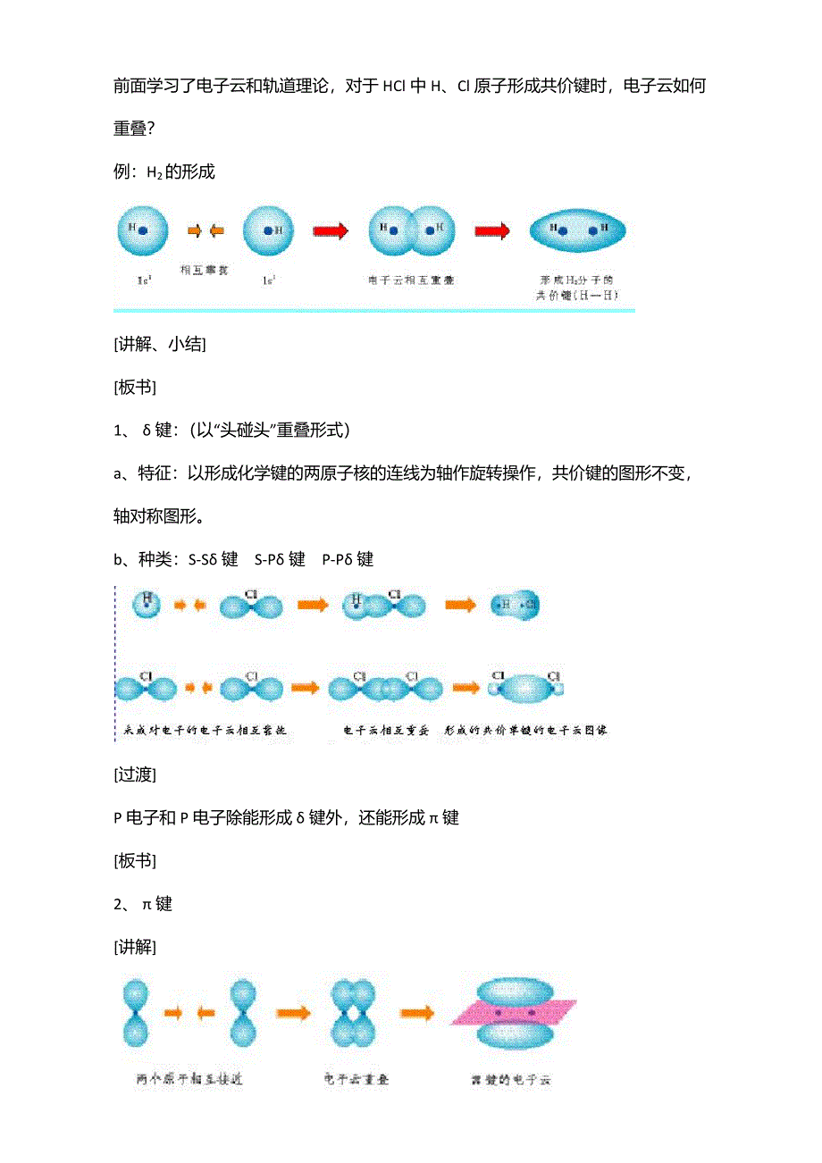 2016届江苏省如皋市薛窑中学新人教版高二化学选修3：2.1共价键（第1课时）教案 WORD版.doc_第3页