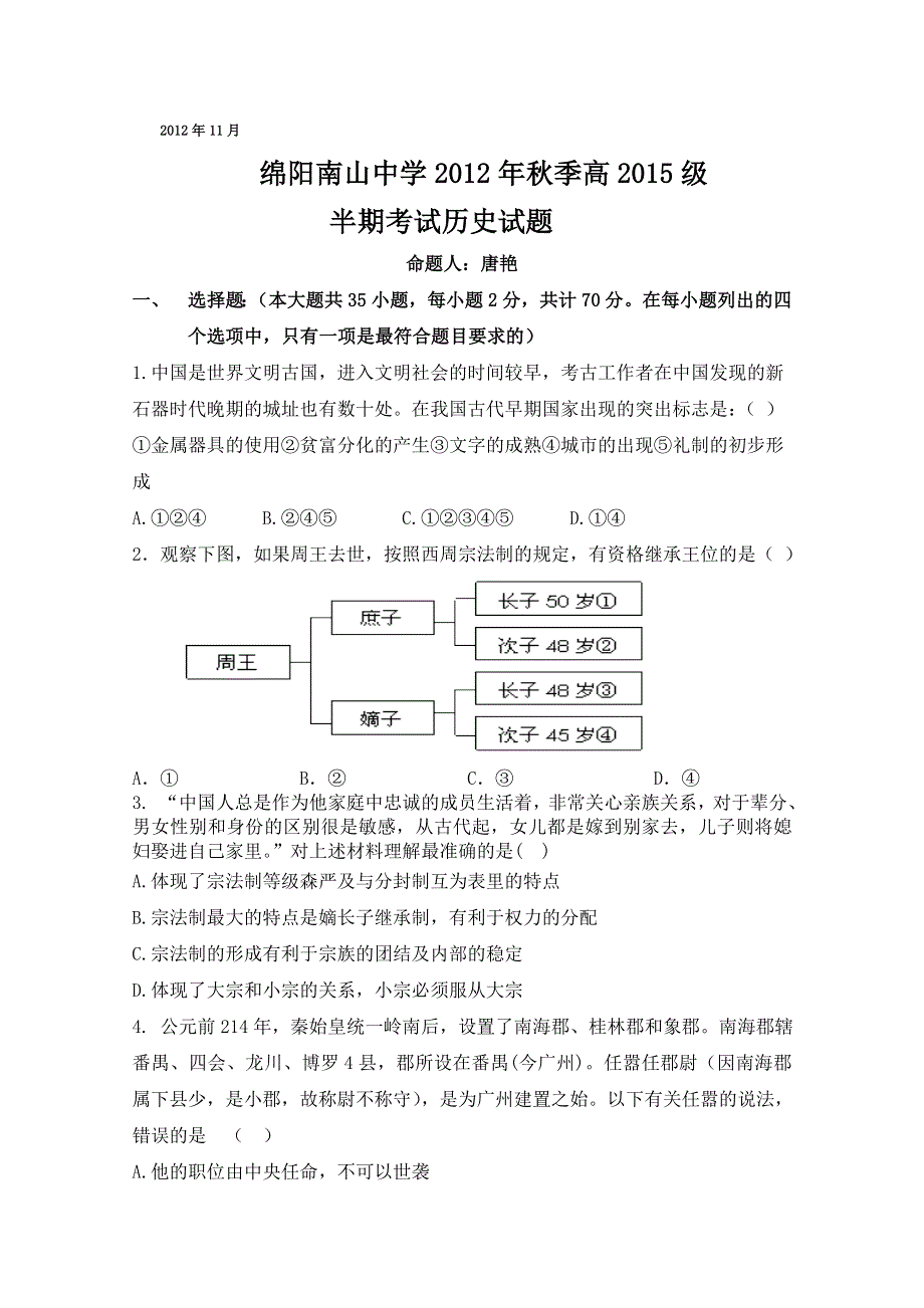 四川省绵阳南山中学2012-2013学年高一上学期期中考试 历史.doc_第1页