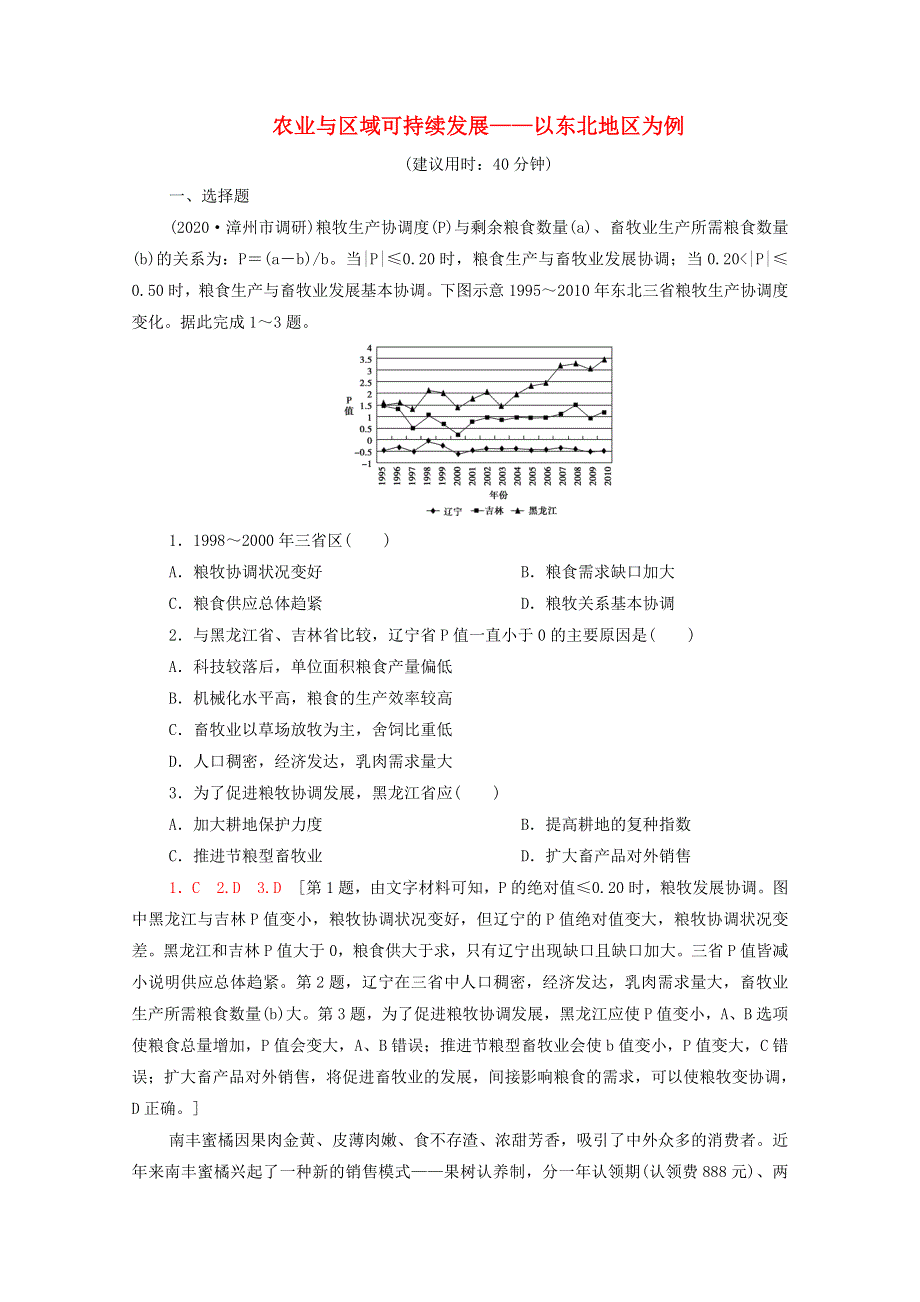 2022届高考地理一轮复习 课后限时集训36 农业与区域可持续发展——以东北地区为例（含解析）鲁教版.doc_第1页